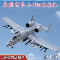 在飛比找蝦皮購物優惠-1:100美國空軍A10攻擊機坦克殺手A-10飛機模型合金仿