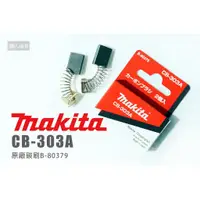 在飛比找蝦皮購物優惠-Makita 牧田 原廠碳刷 CB-303A B-80379