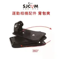 在飛比找蝦皮購物優惠-360度旋轉背包夾 SJCAM 【SJCAM 台灣第一代理授