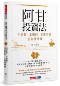 在飛比找樂天市場購物網優惠-阿甘投資法：不看盤、不選股、不挑買點也能穩穩賺【城邦讀書花園