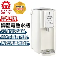 在飛比找蝦皮商城精選優惠-【台灣現貨保固一年】晶工牌 5L調溫電熱水瓶 調溫熱水瓶 不