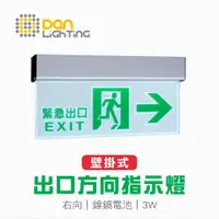 在飛比找蝦皮商城優惠-【點照明】LED 緊急出口指示燈 逃生指示燈 右向 壁掛式 