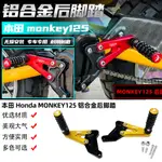 適用 本田HONDA MONKEY125改裝件 鋁合金腳踏 猴子125後腳踏 配件