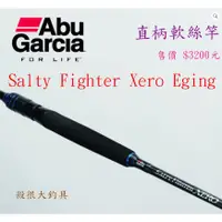 在飛比找蝦皮購物優惠-【我最便宜】Salty Fighter Xero Eging