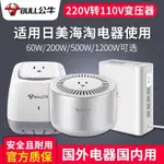 變壓器 公牛變壓器220V轉110V/110V轉220V日本美國100V電器電壓源轉換器