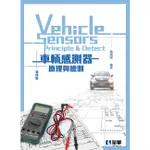 車輛感測器原理與檢測（第四版）[95折]11101005900 TAAZE讀冊生活網路書店