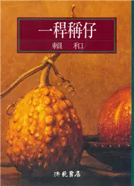 在飛比找TAAZE讀冊生活優惠-一桿稱仔