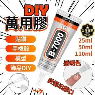 【威富登】萬用透明膠 110ml 水晶滴膠 萬用膠 貼鑽膠 B7000 手機螢幕膠 飾品DIY 軟性黏合膠(萬用透明膠)