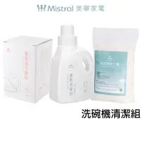 在飛比找蝦皮商城優惠-【Mistral 美寧】洗碗機清潔組 軟化鹽+亮碟劑+洗碗粉