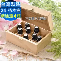 在飛比找PChome24h購物優惠-ANDZEN台灣製精油木盒(可裝24瓶)