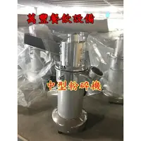 在飛比找蝦皮購物優惠-萬豐餐飲設備 全新 營業中型粉碎機 粉碎機 薑黃 粉碎磨粉機