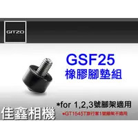 在飛比找蝦皮購物優惠-＠佳鑫相機＠（全新品）GITZO GSF25 可拆卸橡膠腳墊