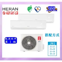 在飛比找蝦皮購物優惠-HERAN禾聯【適用4坪+4坪】  變頻冷暖一對分離式冷氣機