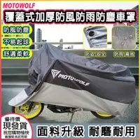 在飛比找PChome24h購物優惠-【台灣摩托狼MOTOWOLF】機車重機檔車覆蓋式車罩機車重機