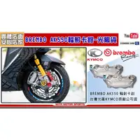 在飛比找蝦皮購物優惠-麥可倉庫機車精品【BREMBO AK550 一體式 輻射 卡