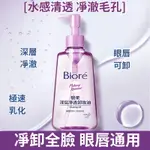 卸妆油 卸粧 BIORE卸妝  洗卸二合一 溫和溶妝 深层清洁 敏感肌 150ML卸妆水 卸妆液 洁肤水 洁肤液 卸妝蜜