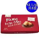 【和生御品】綜合綠豆黃禮盒12入-共3盒(清宮時代的御用點心)(年菜/年節禮盒)