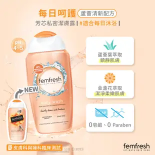 【femfresh芳芯】私密潔膚露 每日呵護 250ml 新包裝升級版│台灣總代理