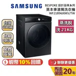 SAMSUNG 三星 21KG 蒸洗脫(聊聊再折) 蒸洗脫蒸本事滾筒洗衣機 WF21B9600KV/TW 台灣公司貨