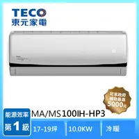 在飛比找家樂福線上購物網優惠-東元MA/MS100IH-HP3 R32變頻1-1分離冷暖