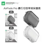 AMAZINGTHING AIRPODS PRO 鑽石切面軍規防摔保護殼 二代減震邊條