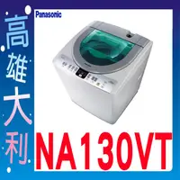 在飛比找蝦皮購物優惠-@來電到府價@【高雄大利】Panasonic 國際 13公斤