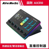 在飛比找momo購物網優惠-【AVerMedia 圓剛】AX310 Live Strea