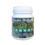 益肥丹222 - 200g (園藝植物通用肥料)(加拿大進口分裝)