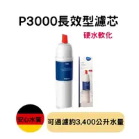 在飛比找蝦皮購物優惠-【現貨】 德國BRITA P3000硬水軟化長效型濾芯 德國