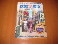 在飛比找Yahoo!奇摩拍賣優惠-全新影片《救救菜英文》DVD 詩麗黛瑋 梅迪內布 出國無難事