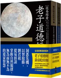 在飛比找樂天市場購物網優惠-從易經看道家經典：老子道德經、黃帝陰符經（套書）【城邦讀書花