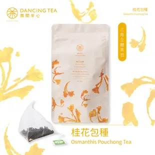 【舞間茶心】原片桂花包種茶包｜ 三角立體茶包10入｜ SGS合格驗證｜桂花茶包｜ 原片原葉｜可冷泡茶｜團購