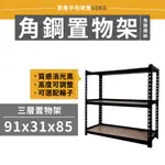 【免運】91X31X85 三層架 角鋼架(附木板)｜免鎖螺絲 收納層架 工業風 耐重 鐵架 角鋼 置物架 收納架 貨架