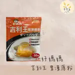 麥麥菓烘焙行-好媽媽吉利王 果凍原粉 10公克