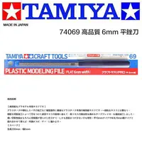 在飛比找樂天市場購物網優惠-【鋼普拉】現貨 日本 TAMIYA 田宮 #74069 6m