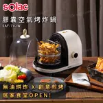 【免運】SOLAC 膠囊空氣烤炸鍋 SAF-702W 煎烤 氣炸 氣炸鍋 中秋 氣炸烤箱