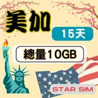 在飛比找momo購物網優惠-【星光卡 STAR SIM】美加上網卡15天10GB 高速流