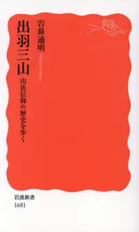 在飛比找誠品線上優惠-出羽三山 岩波新書 新赤版1681