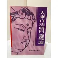 在飛比找蝦皮購物優惠-二手絕版書 大乘百法明門論導讀