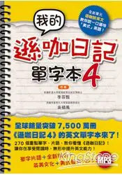 在飛比找樂天市場購物網優惠-我的遜咖日記單字本4（附MP3）