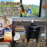 [套餐] CALIFORNIA BEACH COAST OCEAN露營車 流理台櫥櫃專用掛勾 置物 T5 T6 T6.1