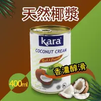 在飛比找PChome24h購物優惠-【Kara】佳樂椰漿 400ml