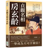 在飛比找PChome24h購物優惠-貞觀名相房玄齡：策劃玄武門之變、編撰《晉書》、諫伐高句麗……