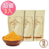 在飛比找momo購物網優惠-【佳茂精緻農產】台灣頂級紅薑黃粉3包組(150g/包)