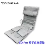 【現貨/免運】FUTURE未來實驗室 8D PRO 極手感按摩墊 肌肉放鬆 幫助睡眠 釋放壓力 輕巧好收納