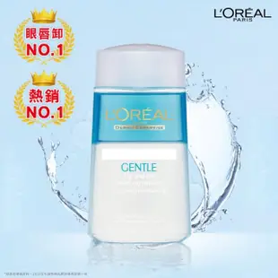 【LOREAL Paris 巴黎萊雅】溫和眼唇卸妝液125ml(2入組)