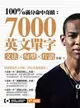 【電子書】100%滿分命中奇蹟：7000英文單字╳文法＋句型＋片語