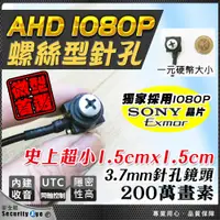 在飛比找蝦皮購物優惠-螺絲 針孔 偽裝 隱藏 攝影機 AHD 1080P 2MP 