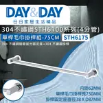 【登野企業】DAY&DAY 日日衛浴 304不鏽鋼 單桿毛巾掛桿組4分管-75CM STH6175