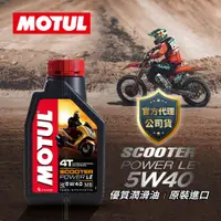 在飛比找蝦皮商城精選優惠-MOTUL 魔特 SCOOTER POWER LE 5W40